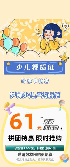 少儿舞蹈拼团商品阶梯团母亲节活动配图海报