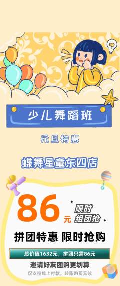 少儿舞蹈拼团商品阶梯团元旦活动配图海报