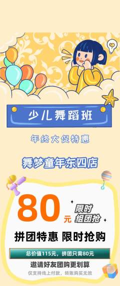 少儿舞蹈拼团无阶梯团年终大促活动配图海报