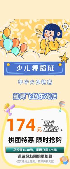 少儿舞蹈拼团无阶梯团年中大促活动配图海报