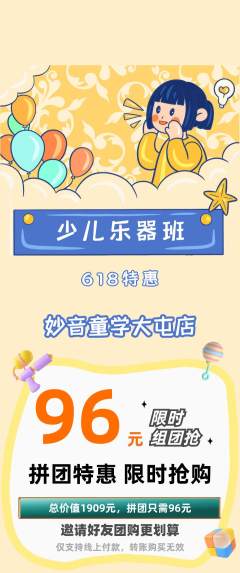 少儿乐器拼团满血版618活动配图海报
