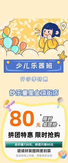 少儿乐器拼团无阶梯团开学季活动配图海报