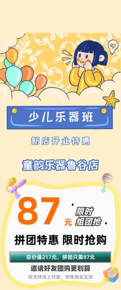少儿乐器拼团无阶梯团新店开业活动配图海报