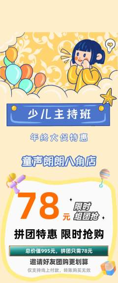 少儿主持拼团无阶梯团年终大促活动配图海报