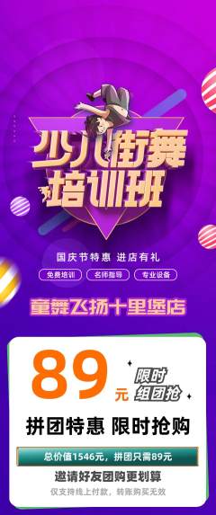 少儿舞蹈拼团满血版国庆节活动配图海报