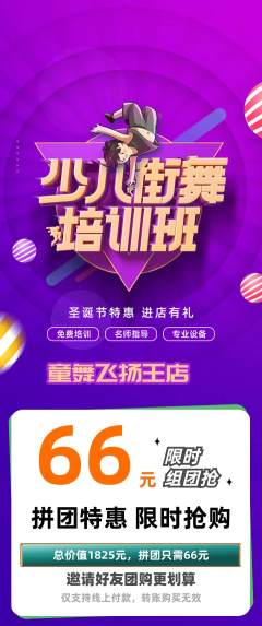 少儿舞蹈拼团无阶梯团圣诞节活动配图海报