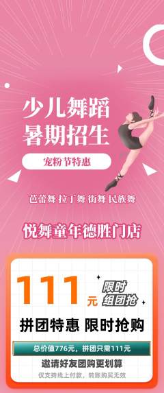 少儿舞蹈拼团满血版宠粉节活动配图海报