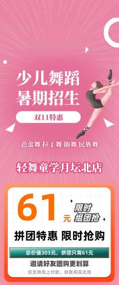 少儿舞蹈拼团满血版双11活动配图海报