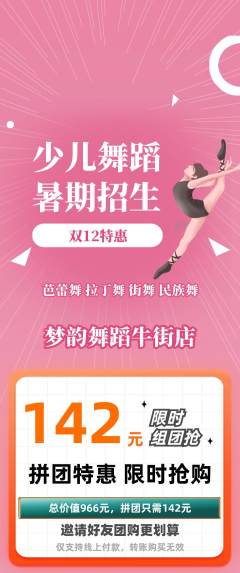 少儿舞蹈拼团价格阶梯团双12活动配图海报
