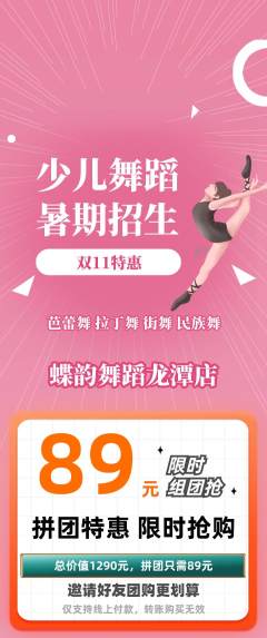 少儿舞蹈拼团价格阶梯团双11活动配图海报