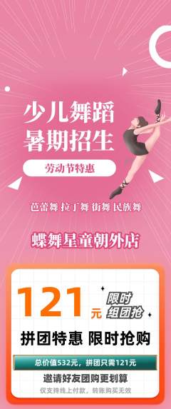 少儿舞蹈拼团价格阶梯团劳动节活动配图海报