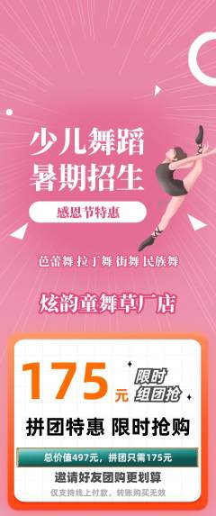 少儿舞蹈拼团商品阶梯团感恩节活动配图海报
