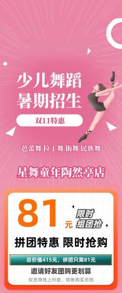 少儿舞蹈拼团商品阶梯团双11活动配图海报