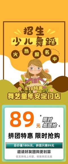 少儿舞蹈拼团满血版618活动配图海报