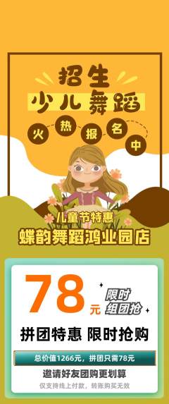 少儿舞蹈拼团满血版儿童节活动配图海报
