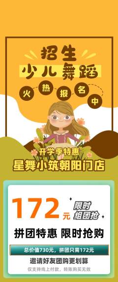 少儿舞蹈拼团满血版开学季活动配图海报