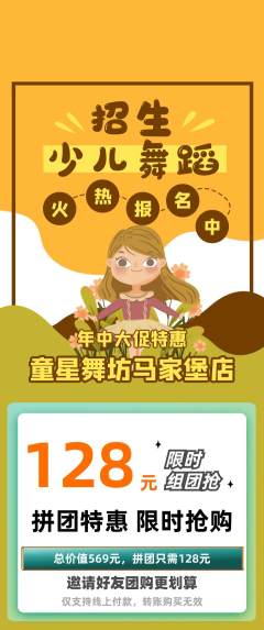 少儿舞蹈拼团满血版年中大促活动配图海报
