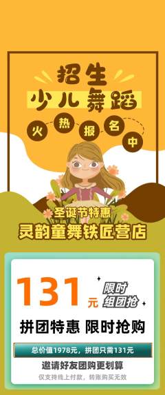 少儿舞蹈拼团满血版圣诞节活动配图海报
