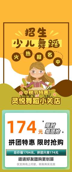 少儿舞蹈拼团满血版中秋节活动配图海报