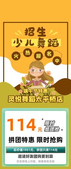 少儿舞蹈拼团价格阶梯团端午节活动配图海报