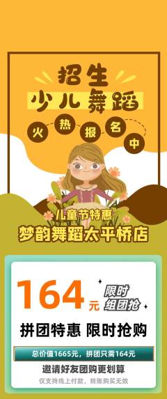 少儿舞蹈拼团价格阶梯团儿童节活动配图海报