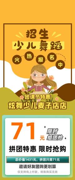 少儿舞蹈拼团价格阶梯团团课节活动配图海报