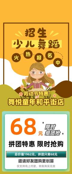 少儿舞蹈拼团价格阶梯团劳动节活动配图海报