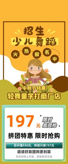 少儿舞蹈拼团价格阶梯团中秋节活动配图海报