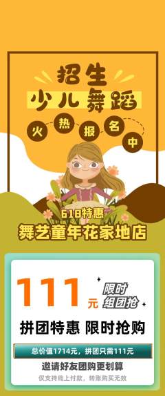 少儿舞蹈拼团商品阶梯团618活动配图海报