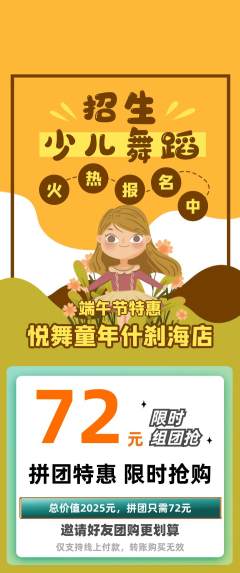 少儿舞蹈拼团商品阶梯团端午节活动配图海报