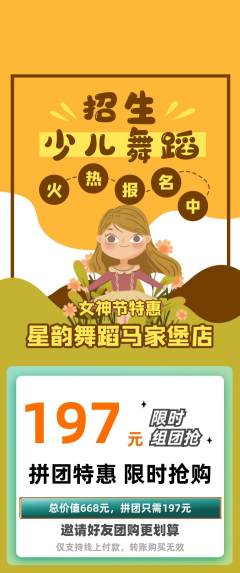 少儿舞蹈拼团商品阶梯团女神节活动配图海报