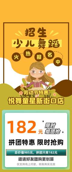 少儿舞蹈拼团商品阶梯团劳动节活动配图海报
