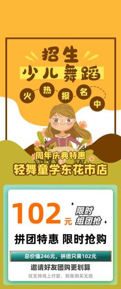 少儿舞蹈拼团商品阶梯团周年庆典活动配图海报