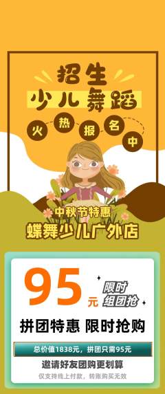 少儿舞蹈拼团商品阶梯团中秋节活动配图海报