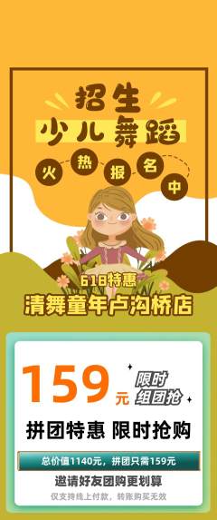 少儿舞蹈拼团无阶梯团618活动配图海报