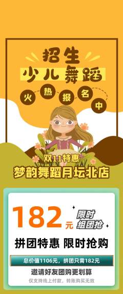 少儿舞蹈拼团无阶梯团双11活动配图海报