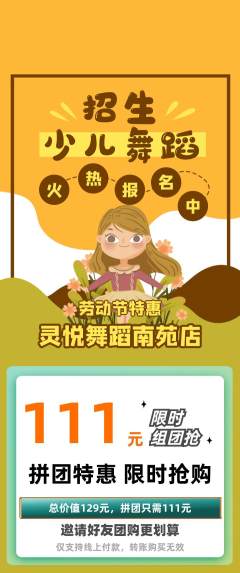 少儿舞蹈拼团无阶梯团劳动节活动配图海报