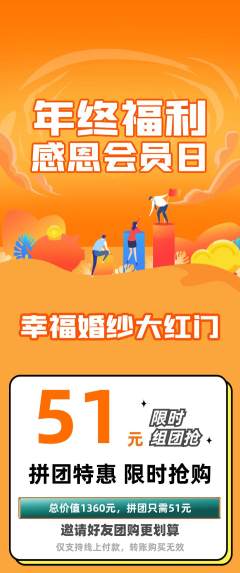 婚纱摄影拼团无阶梯团年终大促活动配图海报