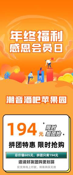 酒吧拼团无阶梯团年终大促活动配图海报