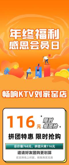 KTV拼团商品阶梯团年终大促活动配图海报