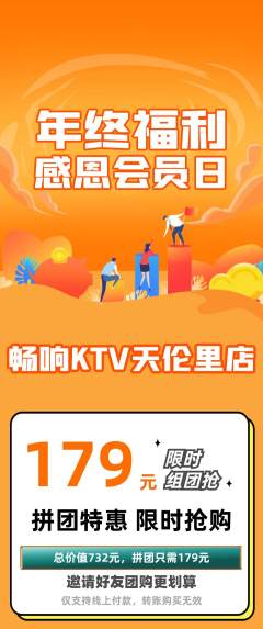 KTV拼团无阶梯团年终大促活动配图海报