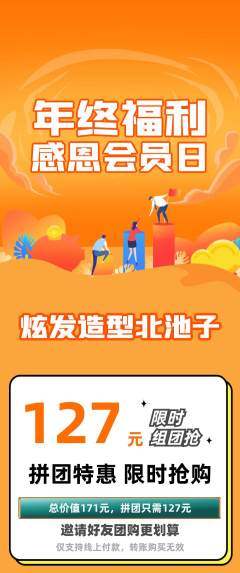 美发拼团满血版年终大促活动配图海报