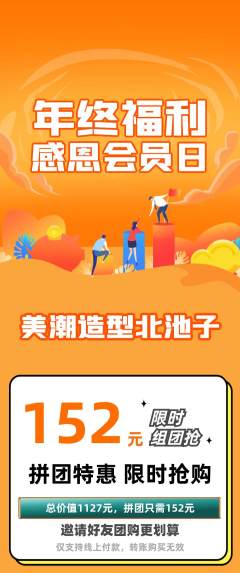 美发拼团价格阶梯团年终大促活动配图海报