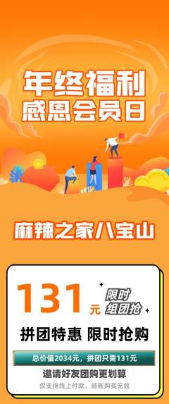 麻辣烫拼团价格阶梯团年终大促活动配图海报