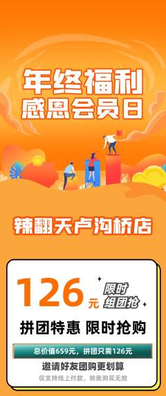 麻辣烫拼团商品阶梯团年终大促活动配图海报