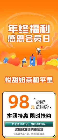奶茶拼团价格阶梯团年终大促活动配图海报