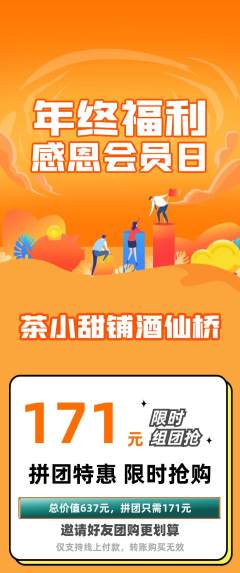 奶茶拼团无阶梯团年终大促活动配图海报