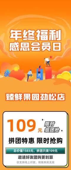 生鲜水果拼团商品阶梯团年终大促活动配图海报