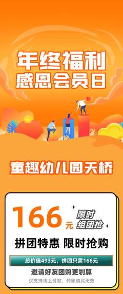 幼儿园拼团商品阶梯团年终大促活动配图海报