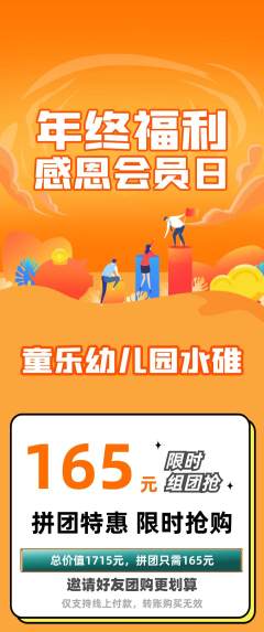 幼儿园拼团无阶梯团年终大促活动配图海报